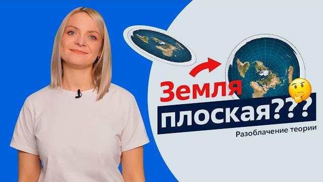 Разоблачение теории | Земля плоская? Разоблачение теории | Земля плоская?