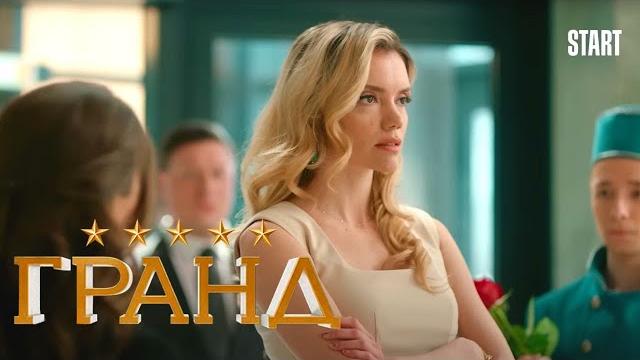 Гранд - 5 сезон, серия 5 Гранд - 5 сезон, серия 5