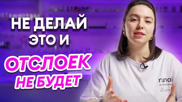 ТОП-5 причин почему ОТСЛАИВАЕТСЯ ГЕЛЬ–ЛАК ТОП-5 причин почему ОТСЛАИВАЕТСЯ ГЕЛЬ–ЛАК