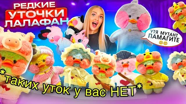 Дорогие УТОЧКИ ЛАЛАФАНФАН! Редкие ЗЕЛЁНЫЕ и ГОЛУБЫЕ Ути! Моя Коллекция ТРЕНДОВЫХ УТОЧЕК из Тика Ток Дорогие УТОЧКИ ЛАЛАФАНФАН! Редкие ЗЕЛЁНЫЕ и ГОЛУБЫЕ Ути! Моя Коллекция ТРЕНДОВЫХ УТОЧЕК из Тика Ток