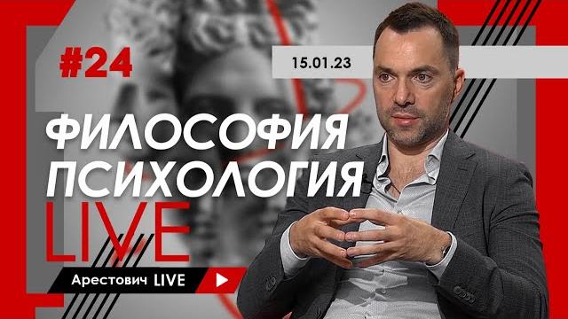 Алексей Арестович LIVE #24. Философия, психология. @ApeironSchool Алексей Арестович LIVE #24. Философия, психология. @ApeironSchool