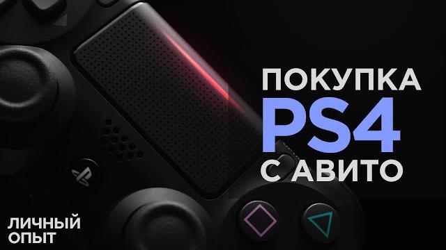 Как купить Б/У PS4 на авито в 2020 году Как купить Б/У PS4 на авито в 2020 году
