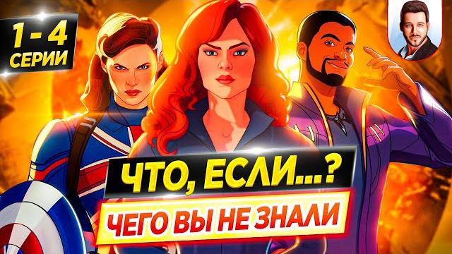 Что, если...? (1-4 серии) - полный разбор / ЧЕГО ВЫ НЕ ЗНАЛИ о сериале Marvel // ДКино Что, если...? (1-4 серии) - полный разбор / ЧЕГО ВЫ НЕ ЗНАЛИ о сериале Marvel // ДКино