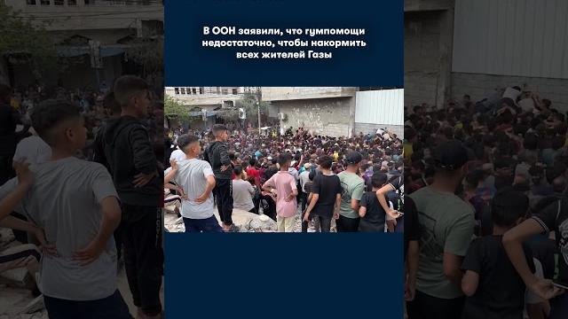 Гуманитарной помощи недостаточно: ООН о кризисе в Газе Гуманитарной помощи недостаточно: ООН о кризисе в Газе