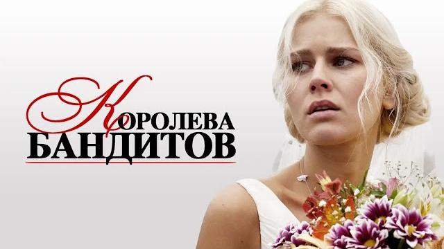 Королева бандитов. Все серии подряд (2013) Мелодрама Королева бандитов. Все серии подряд (2013) Мелодрама