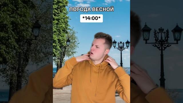 Как меняется погода весной #shorts Как меняется погода весной #shorts