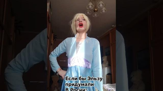 Эльза из России #эльзааниматор #аниматормосква #анимация #прикол #лайки #подписка #ржунимагу Эльза из России #эльзааниматор #аниматормосква #анимация #прикол #лайки #подписка #ржунимагу