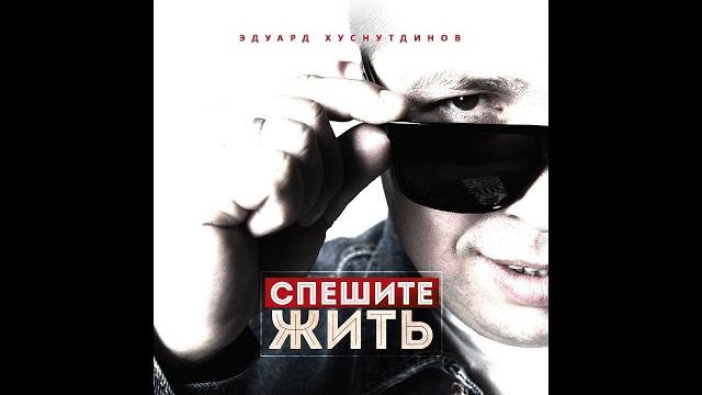 Спешите жить - Эдуард Хуснутдинов. Премьера 2019 Спешите жить - Эдуард Хуснутдинов. Премьера 2019