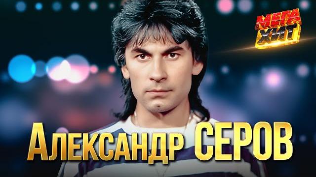 Александр Серов - ЛУЧШЕЕ!! @MEGA_HIT Александр Серов - ЛУЧШЕЕ!! @MEGA_HIT