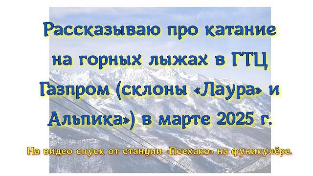 Рассказываю про катание на горных лыжах в ГТЦ Газпром (склоны «Лаура» и Альпика») в марте 2025 г. Рассказываю про катание на горных лыжах в ГТЦ Газпром (склоны «Лаура» и Альпика») в марте 2025 г.