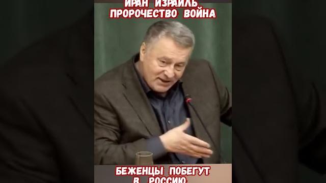 Жириновский Предсказал Израиль Иран Война Нефть #израиль #иран #войнаизраиль #историявойны #приколы Жириновский Предсказал Израиль Иран Война Нефть #израиль #иран #войнаизраиль #историявойны #приколы