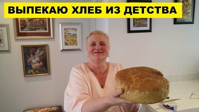 ВЫПЕКАЮ ХЛЕБ ИЗ ДЕТСТВА..ВСЯКИЕ ВОСПОМИНАНИЯ ВЫПЕКАЮ ХЛЕБ ИЗ ДЕТСТВА..ВСЯКИЕ ВОСПОМИНАНИЯ