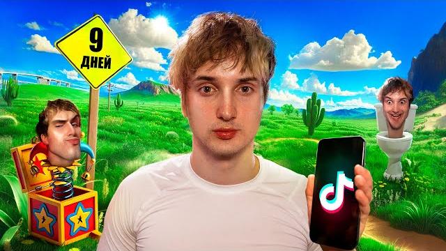 меня не было 9 дней меня не было 9 дней