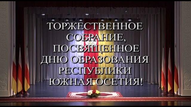 Торжественное собрание и праздничный концерт, посвященное Дню Образования Республики Южная Осетия. Торжественное собрание и праздничный концерт, посвященное Дню Образования Республики Южная Осетия.