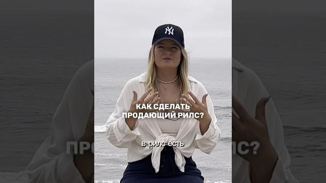 КАК СДЕЛАТЬ ПРОДАЮЩИЙ REELS? Полное видео на канале #продаживинстаграм #инстаграм #продажи #рилс КАК СДЕЛАТЬ ПРОДАЮЩИЙ REELS? Полное видео на канале #продаживинстаграм #инстаграм #продажи #рилс