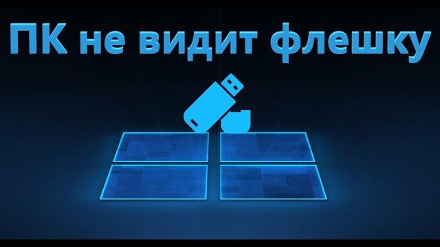 Компьютер не видит флешку - Что делать Компьютер не видит флешку - Что делать