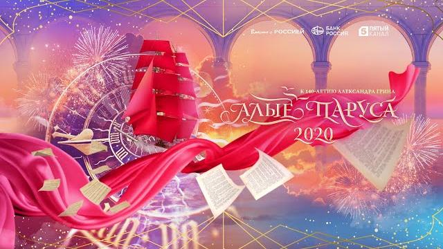 Алые Паруса 2020. Полная версия | The Scarlet Sails 2020 Алые Паруса 2020. Полная версия | The Scarlet Sails 2020
