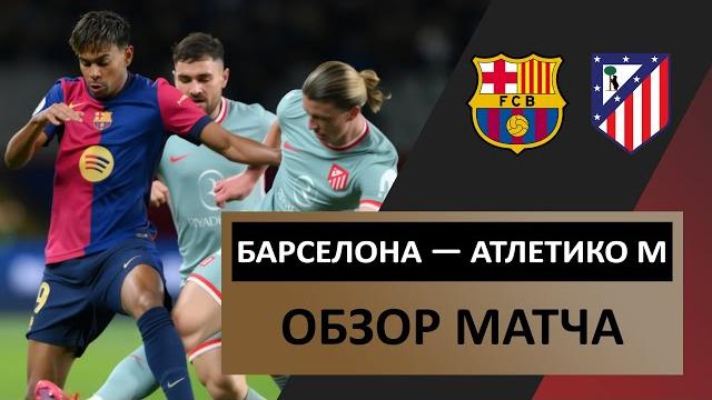 Барселона — Атлетико Мадрид | 25.02.2025 | Обзор матча | 1/2 финала | Кубок Испании | Футбол Барселона — Атлетико Мадрид | 25.02.2025 | Обзор матча | 1/2 финала | Кубок Испании | Футбол