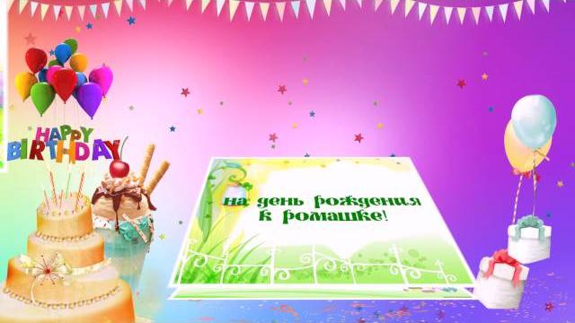 Видео-приглашение на день рождения Ромочки Видео-приглашение на день рождения Ромочки