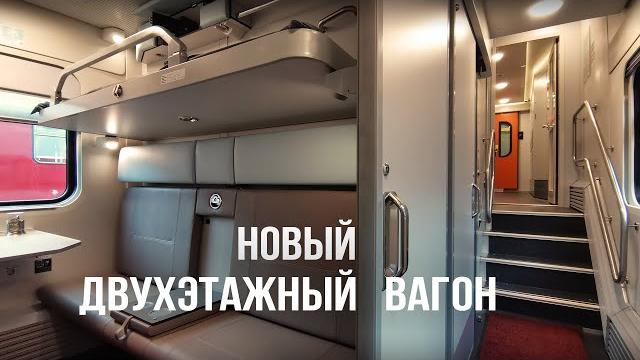 Новый двухэтажный вагон РЖД. Без скоса и с душем Новый двухэтажный вагон РЖД. Без скоса и с душем