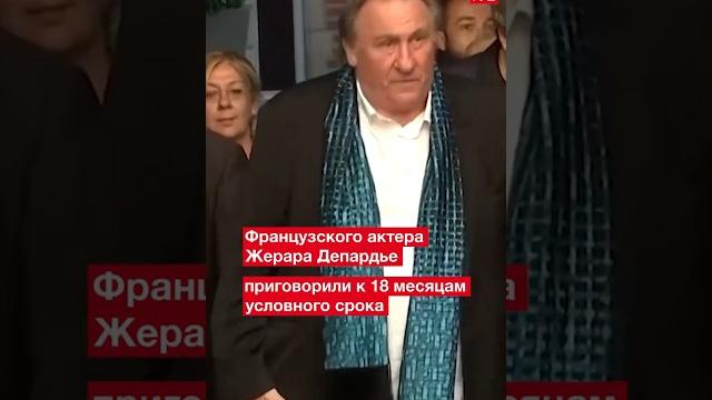 Жерара Депардье приговорили к условному сроку по обвинению в сексуализированном насилии #франция Жерара Депардье приговорили к условному сроку по обвинению в сексуализированном насилии #франция