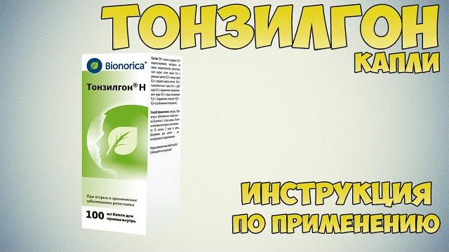 Тонзилгон капли инструкция по применению препарата: Показания, как применять, обзор препарата Тонзилгон капли инструкция по применению препарата: Показания, как применять, обзор препарата