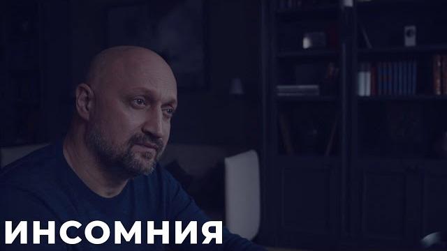 ИНСОМНИЯ (Руссериал) сериал 2021 смотреть онлайн в хорошем качестве бесплатно полный ОБЗОР ИНСОМНИЯ (Руссериал) сериал 2021 смотреть онлайн в хорошем качестве бесплатно полный ОБЗОР