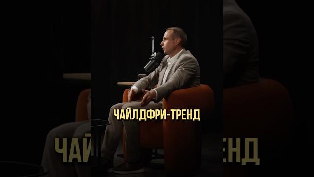 Чайлдфри-тренд | Оскар Хартманн, Михаил Гребенюк #чайлдфри #дети #семья #childfree #детство #подкаст Чайлдфри-тренд | Оскар Хартманн, Михаил Гребенюк #чайлдфри #дети #семья #childfree #детство #подкаст