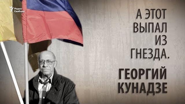 А этот выпал из гнезда. Георгий Кунадзе. Анонс А этот выпал из гнезда. Георгий Кунадзе. Анонс