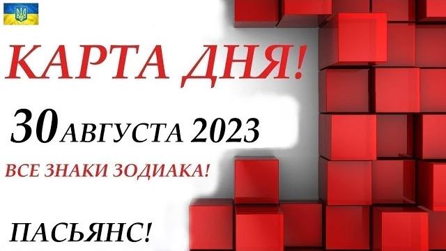 КАРТА ДНЯ СОБЫТИЯ ДНЯ 30 августа 2023 (1 часть) Цыганский пасьянс - расклад Знаки ОВЕН – ДЕВА КАРТА ДНЯ СОБЫТИЯ ДНЯ 30 августа 2023 (1 часть) Цыганский пасьянс - расклад Знаки ОВЕН – ДЕВА