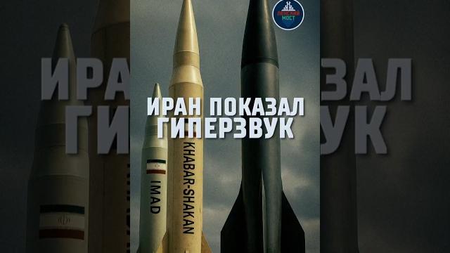 Иран показал гиперзвук Иран показал гиперзвук