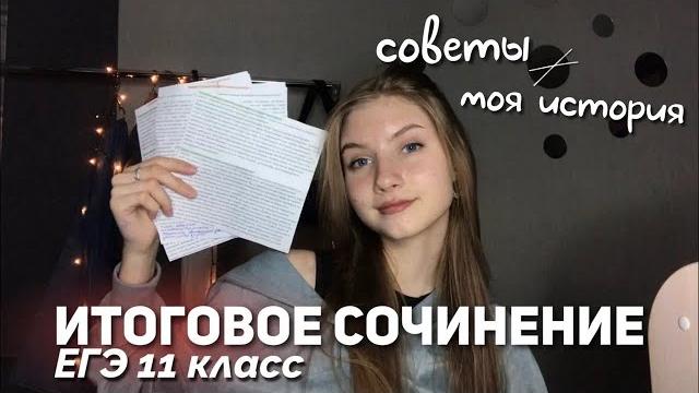 как я сдавала итоговое сочинение как я сдавала итоговое сочинение