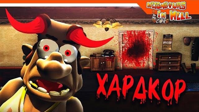 ️ ХАРДКОР ► КАК ДОСТАТЬ СОСЕДА HARDCORE ️ ХАРДКОР ► КАК ДОСТАТЬ СОСЕДА HARDCORE