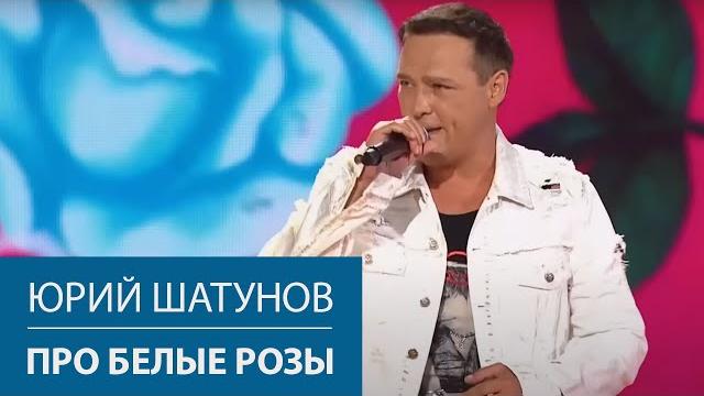 Юрий Шатунов - Про белые розы / Сочи 2021 Юрий Шатунов - Про белые розы / Сочи 2021