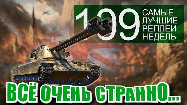Самые лучшие реплеи недели 109. Что там в World of Tanks? Рекордный урон, свет и танкование в WoT! Самые лучшие реплеи недели 109. Что там в World of Tanks? Рекордный урон, свет и танкование в WoT!