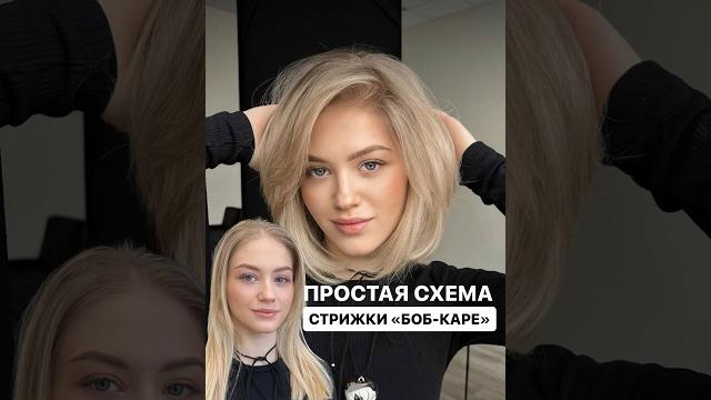Самая простая схема СТРИЖКИ БОБ-КАРЕ Самая простая схема СТРИЖКИ БОБ-КАРЕ