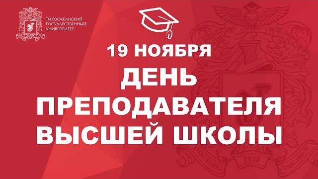 День преподавателя Высшей школы День преподавателя Высшей школы