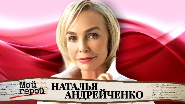 "Ничего страшнее, чем эта роковая встреча, в моей жизни быть не могло". Наталья Андрейченко "Ничего страшнее, чем эта роковая встреча, в моей жизни быть не могло". Наталья Андрейченко