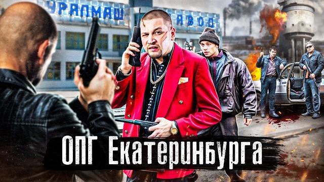 Криминальный Екатеринбург 90-х: Уралмаш, Синие, Центровые / История самых страшных ОПГ @anton_lyadov Криминальный Екатеринбург 90-х: Уралмаш, Синие, Центровые / История самых страшных ОПГ @anton_lyadov