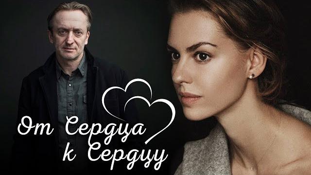 ОТ СЕРДЦА К СЕРДЦУ - Мелодрама ОТ СЕРДЦА К СЕРДЦУ - Мелодрама