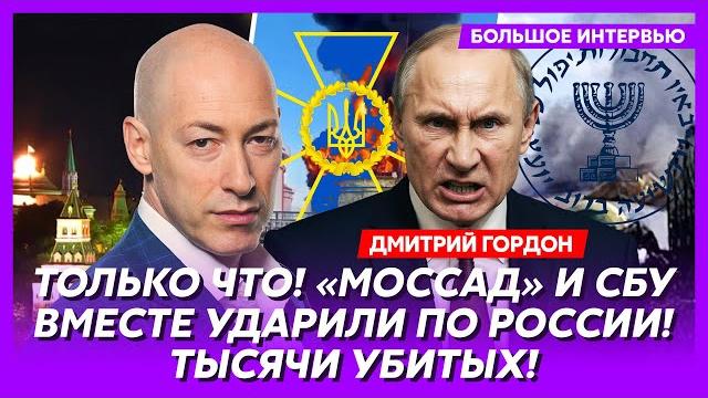 Гордон. Россия осталась без шахедов, секретное оружие Украины, переворот в Иране, почему Путин дебил Гордон. Россия осталась без шахедов, секретное оружие Украины, переворот в Иране, почему Путин дебил