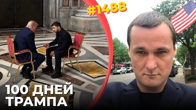 Трамп ярко запорол и провалил все свои обещания | Теперь лишь Украина может спасти его президентство Трамп ярко запорол и провалил все свои обещания | Теперь лишь Украина может спасти его президентство