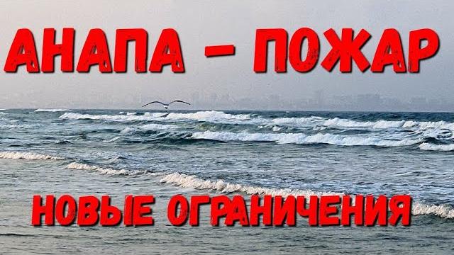 #АНАПА Опять ГОРИМ. НОВЫЕ ОГРАНИЧЕНИЯ. #ВИТЯЗЕВО. ПОГОДА 31 #АНАПА Опять ГОРИМ. НОВЫЕ ОГРАНИЧЕНИЯ. #ВИТЯЗЕВО. ПОГОДА 31
