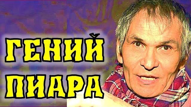 Сколько заработал Бари Алибасов на своем пиаре? Сколько заработал Бари Алибасов на своем пиаре?