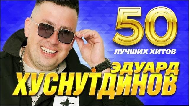 Эдуард Хуснутдинов - 50 Лучших Хитов Эдуард Хуснутдинов - 50 Лучших Хитов