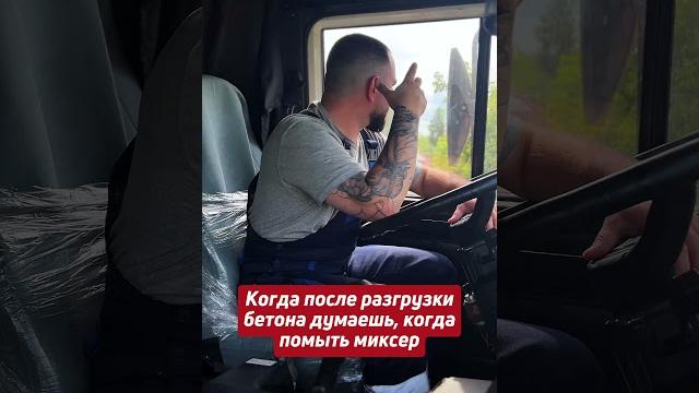 Когда думаешь в какой момент помыть миксер#автобетоносмеситель #бетономешалка #миксер #специехника Когда думаешь в какой момент помыть миксер#автобетоносмеситель #бетономешалка #миксер #специехника