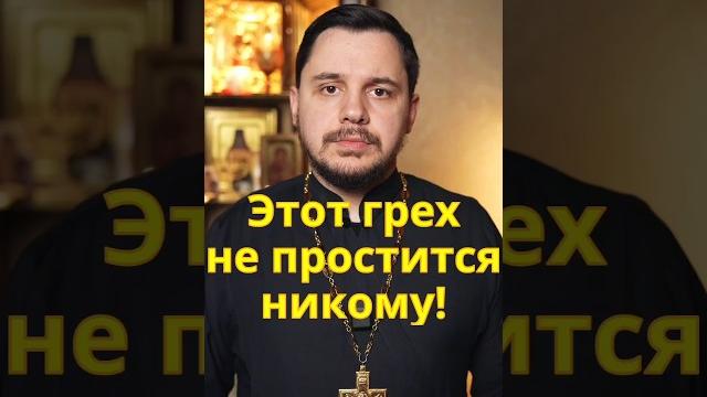 Какой грех не простится никогда? #проповедь #священник #православие #евангелие #Иисус #вера #бог Какой грех не простится никогда? #проповедь #священник #православие #евангелие #Иисус #вера #бог