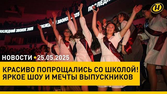 Последний звонок на "Минск-Арене"/ военная операция Израиля в Газе/ свадьбы и дата 25.05.2025 Последний звонок на "Минск-Арене"/ военная операция Израиля в Газе/ свадьбы и дата 25.05.2025