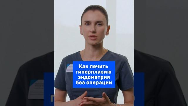 Как лечить гиперплазию эндометрия без операции Как лечить гиперплазию эндометрия без операции