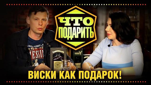 Топ3 советы как выбрать виски в подарок! Что подарить мужчине у которого все есть, врачу, женщине Топ3 советы как выбрать виски в подарок! Что подарить мужчине у которого все есть, врачу, женщине